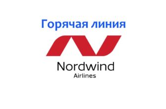 Горячая линия NordWind Airlines