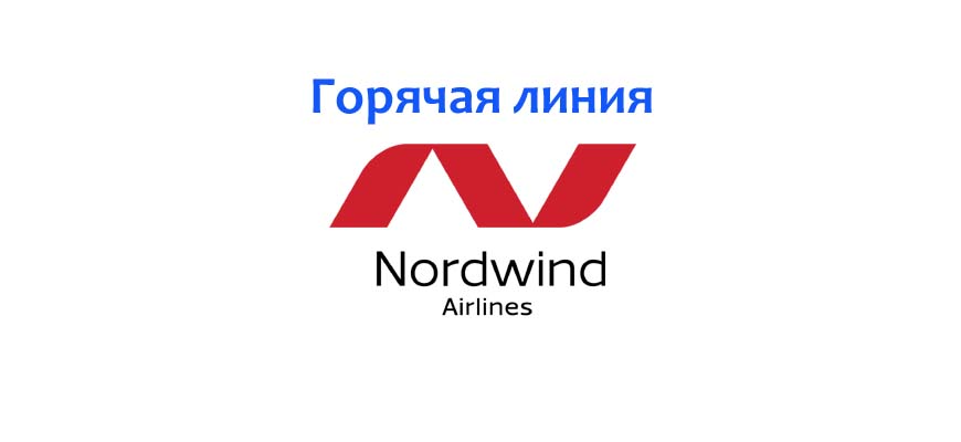 Горячая линия NordWind Airlines
