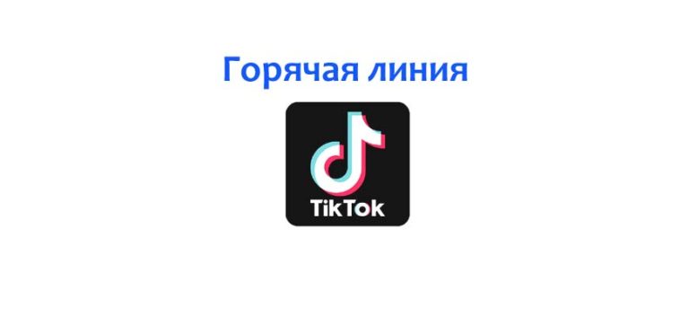 Как написать в техподдержку тик ток с компьютера