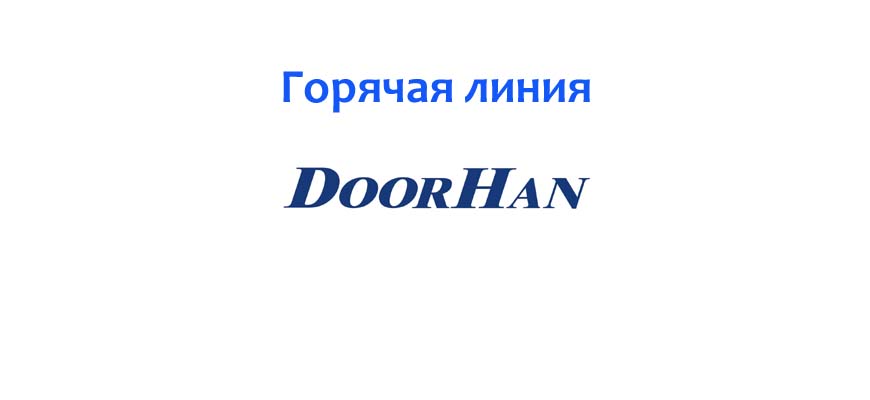 Dorhan. Дорхан личный кабинет. Дорхан Нововоронеж телефон отдела кадров.