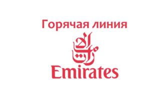 Горячая линия Emirates