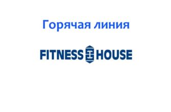Горячая линия Fitness House