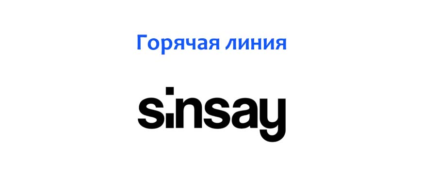 Горячая линия Sinsay