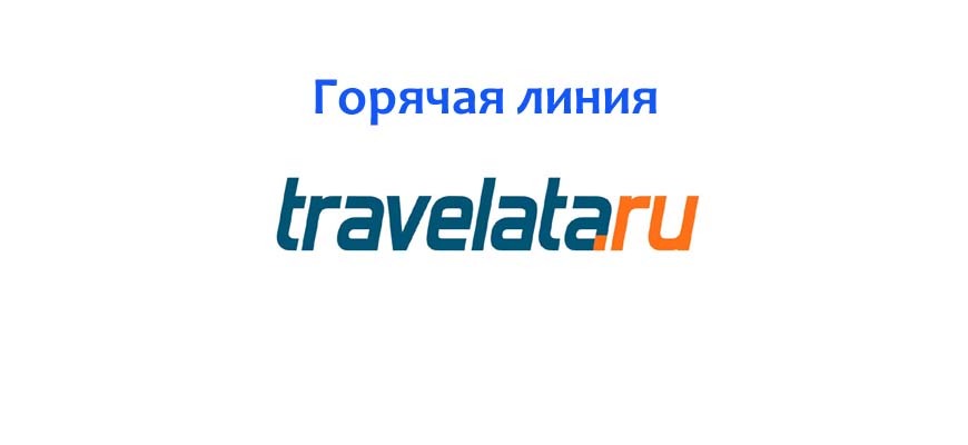 Горячая линия Travelata