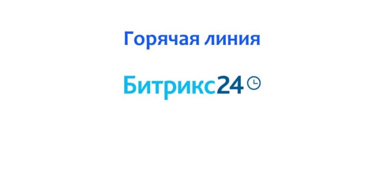 Не передается телефон в битрикс 24