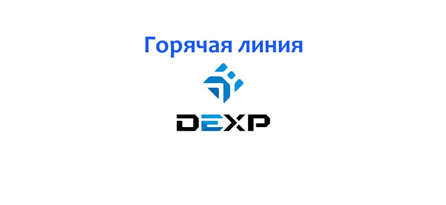Горячая линия Dexp