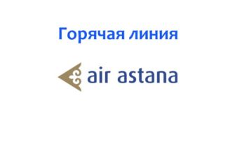 Горячая линия Эйр Астана