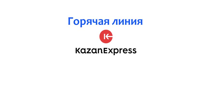 Горячая линия Казань Экспресс