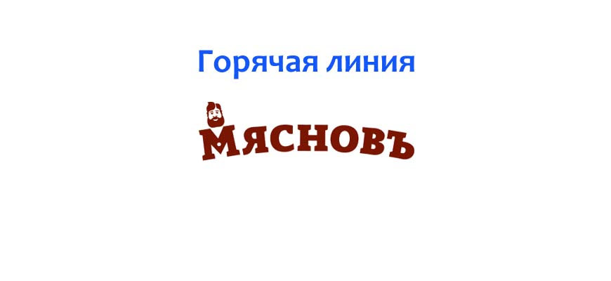 Горячая линия Мяснов