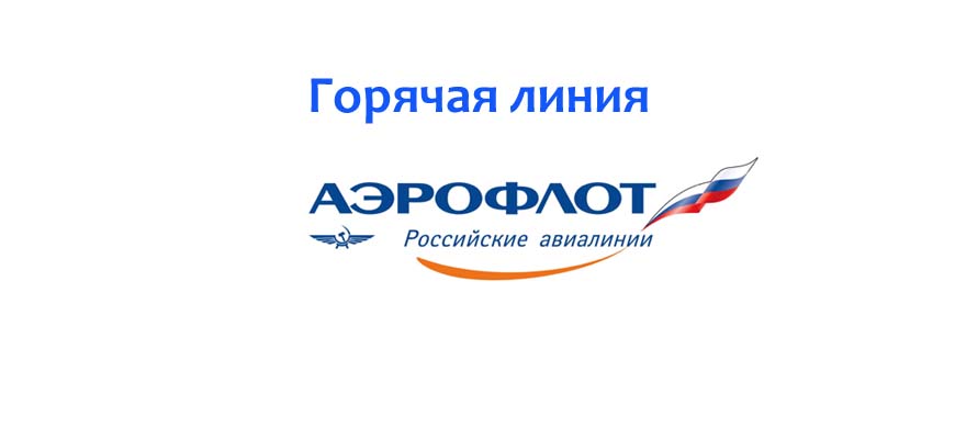 Goryachaya liniya Aeroflot