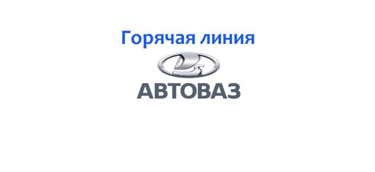 Бухгалтерия автоваза тольятти телефон