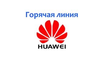 Горячая линия Huawei