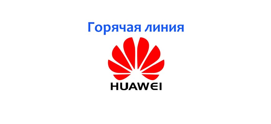 Горячая линия Huawei