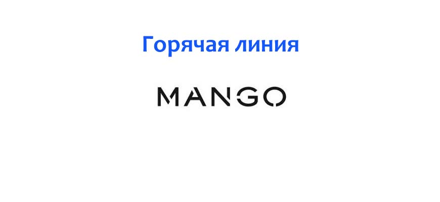 Горячая линия Манго