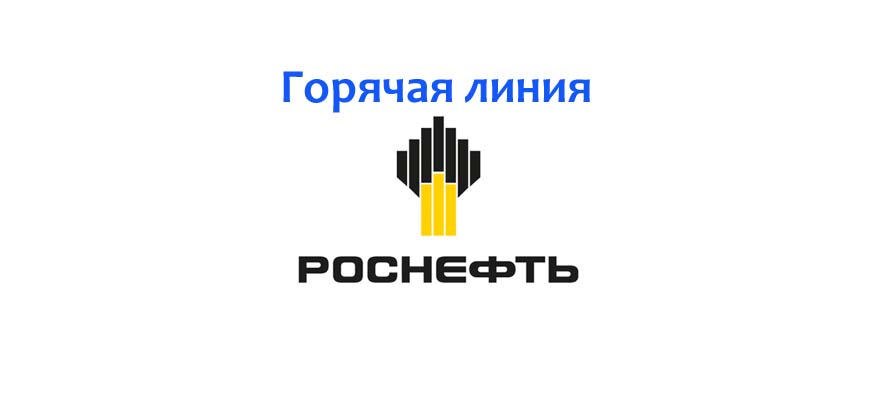 Goryachaya liniya Rosneft