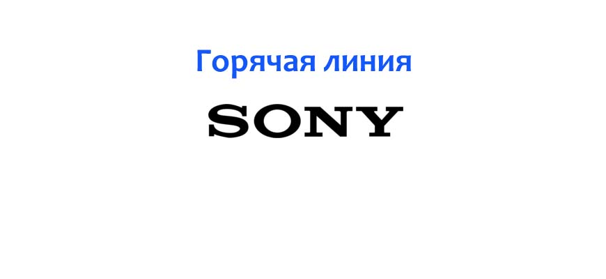 Горячая линия Sony