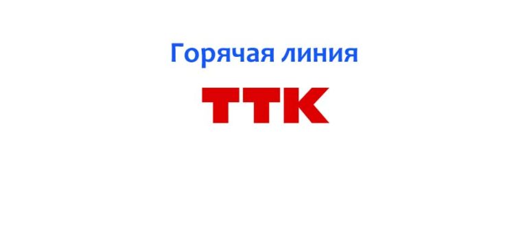 Ттк телефон саранск не работает интернет