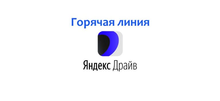 Служба поддержки яндекс авто