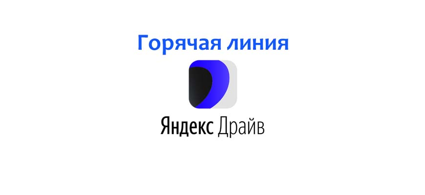 Горячая линия Яндекс Драйв