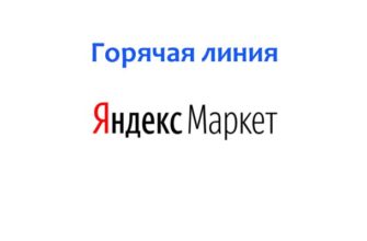 Горячая линия Яндекс Маркет