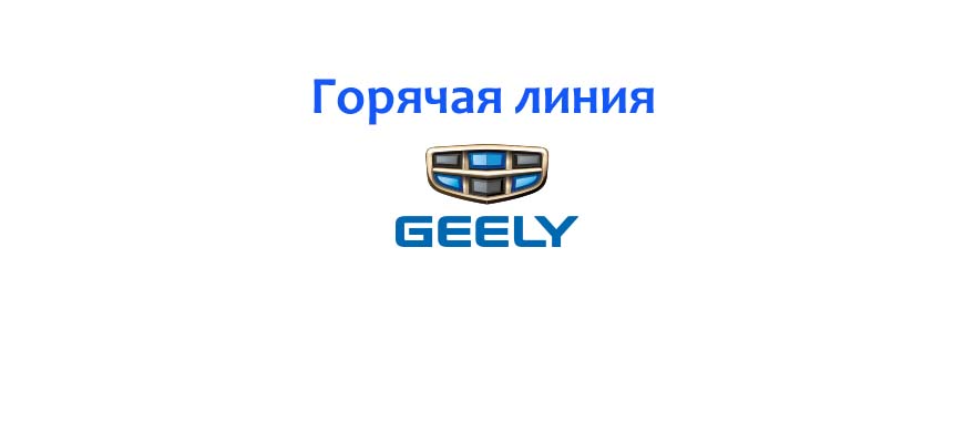 Geely motors сайт. Горячая линия Джили в России. Джили про телефон. Служба клиентской поддержки Geely. Постер горячая линия Geely телефон.