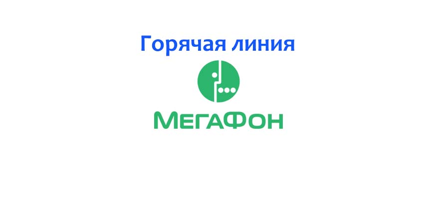 Телефоны линии мегафон. МЕГАФОН телефон горячей линии. Горячие линии МЕГАФОН. МЕГАФОН горячая линия бесплатный. Горячая линия МЕГАФОН Мытищи.