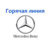 Горячая линия Mercedes-Benz