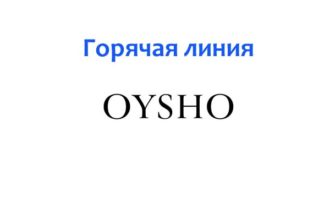 Горячая линия Oysho