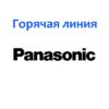 Горячая линия Panasonic