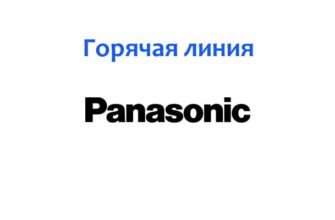 Горячая линия Panasonic
