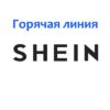 Горячая линия Shein