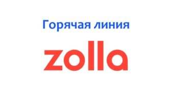 Горячая линия Zolla