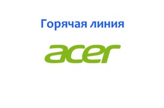 Горячая линия Acer