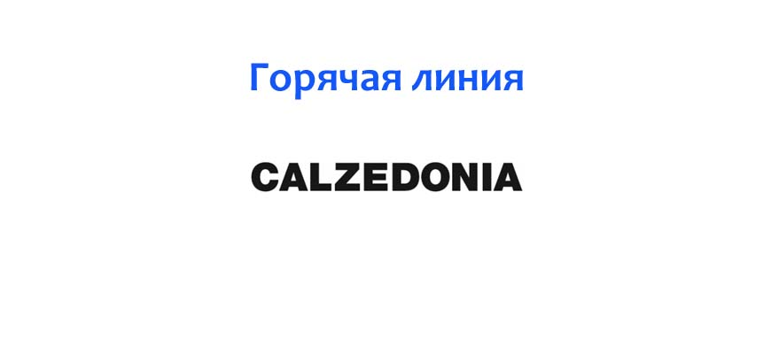 Горячая линия Calzedonia