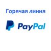 Горячая линия Paypal