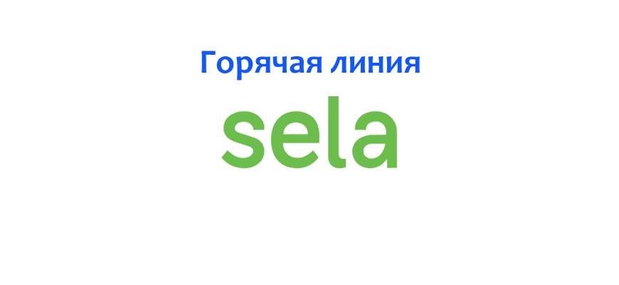 Горячая линия Sela