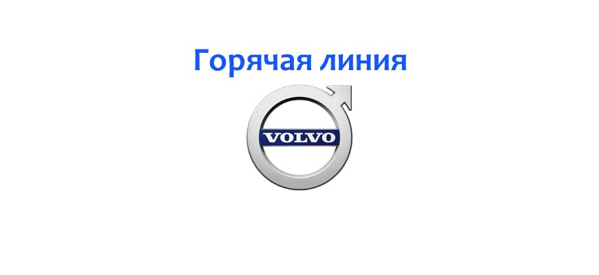Горячая линия Volvo