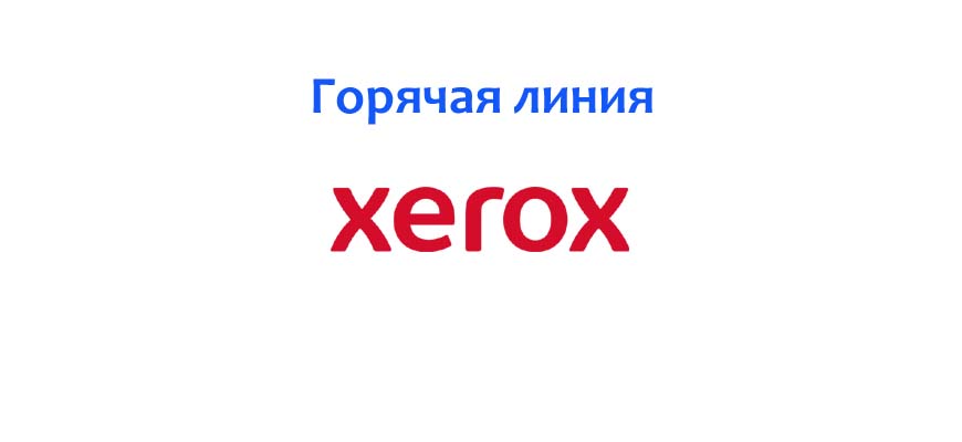 Горячая линия Xerox