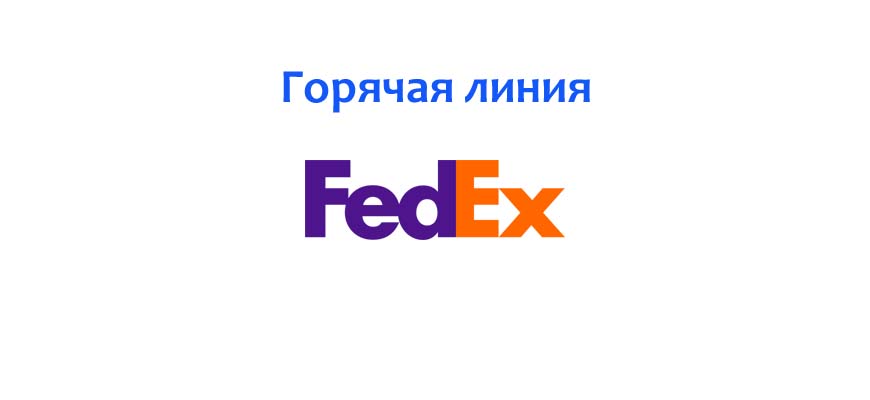 Горячая линия FedEx