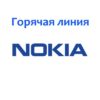 Горячая линия Nokia