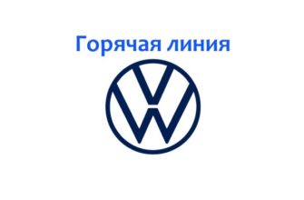Горячая линия Volkswagen