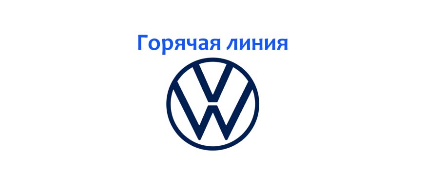 Горячая линия Volkswagen