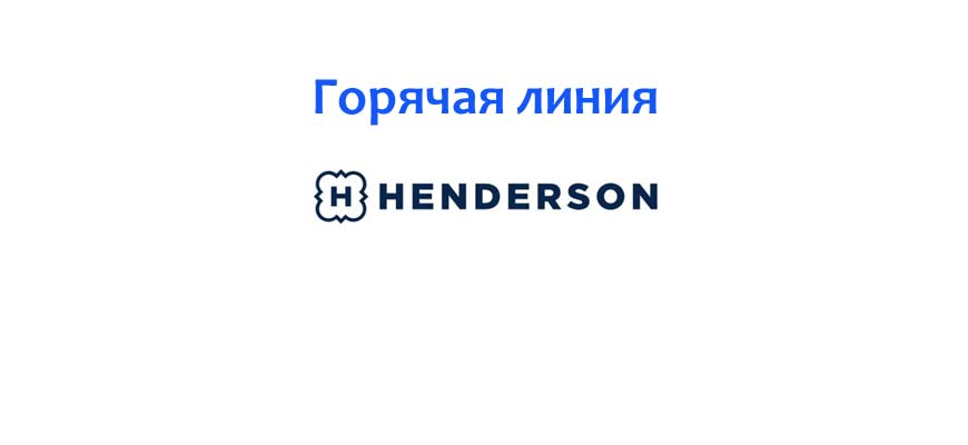 Горячая линия Henderson