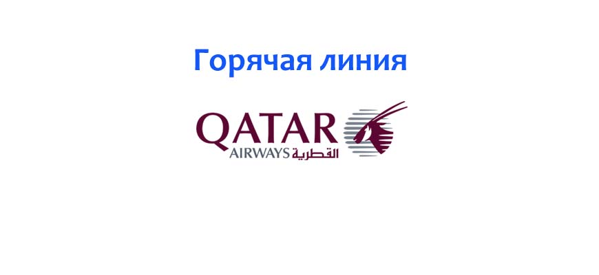 Горячая линия авиакомпании Катарские авиалинии